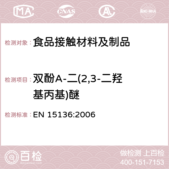 双酚A-二(2,3-二羟基丙基)醚 出口食品接触材料 高分子材料 食品模拟物中BADGE、BFDGE及其羟基和氯化衍生物的测定 高效液相色谱法 EN 15136:2006