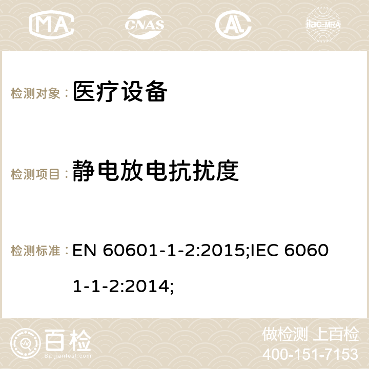 静电放电抗扰度 医用电气设备。第1-2部分：基本安全和基本性能的一般要求。并列标准：电磁兼容性。要求和试验 EN 60601-1-2:2015;
IEC 60601-1-2:2014; 8.9