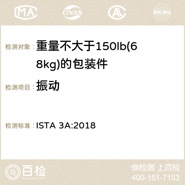 振动 ISTA 3系列综合模拟性能试验程序 适用于以包裹形式运输的质量不大于70kg（150lb）的包装件 ISTA 3A:2018 试验单元 4、5、7