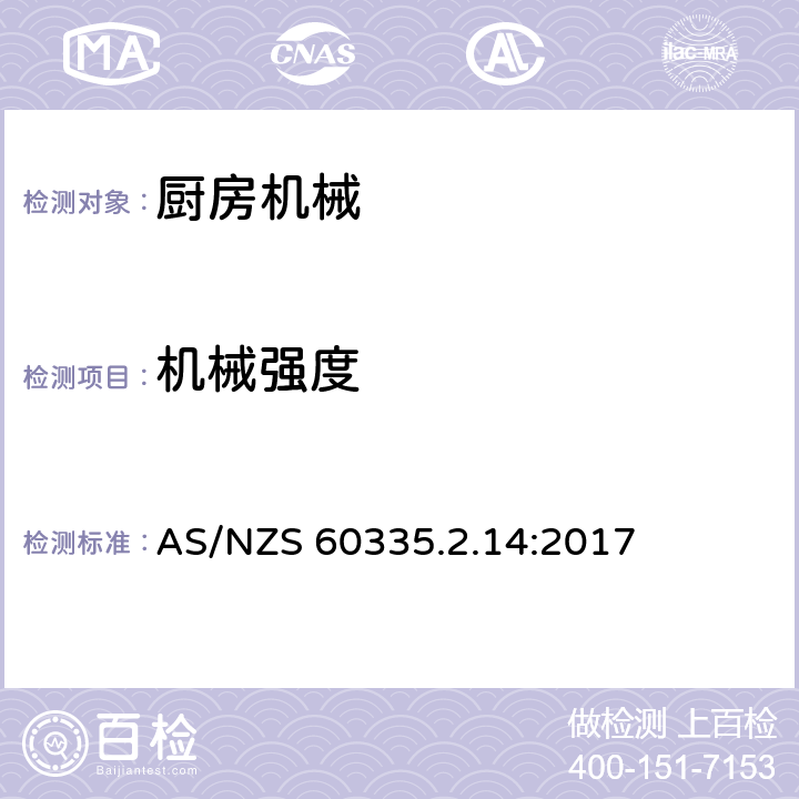 機械強度 家用和類似用途電器的安全 第2-14部分:廚房機械的特殊要求 AS/NZS 60335.2.14:2017 21