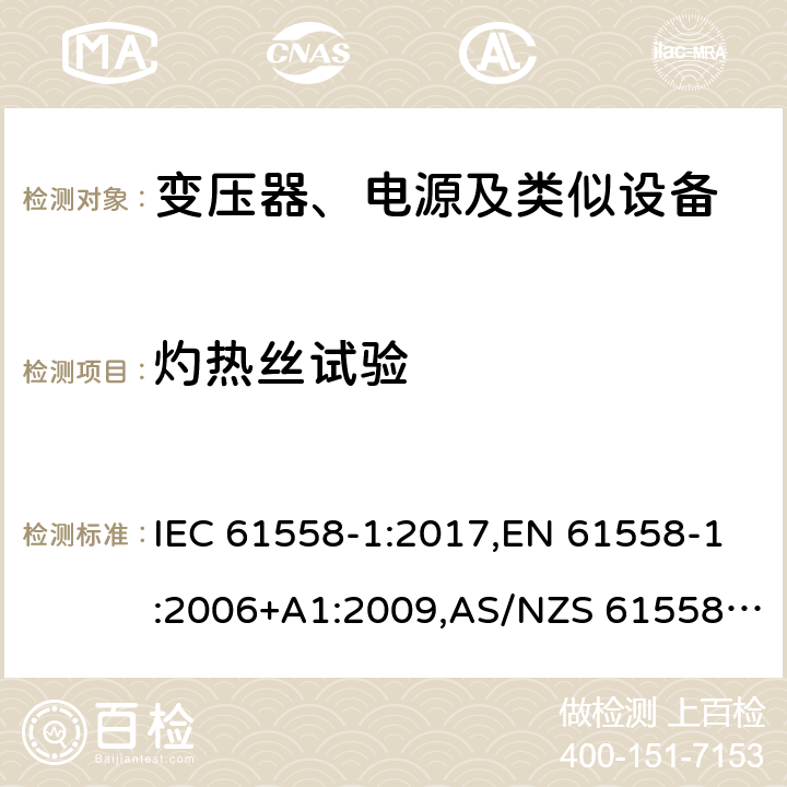 灼热丝试验 电力变压器、电源、电抗器及类似设备的安全--第1部分：一般要求和试验 IEC 61558-1:2017,EN 61558-1:2006+A1:2009,AS/NZS 61558.1:2018 附录E