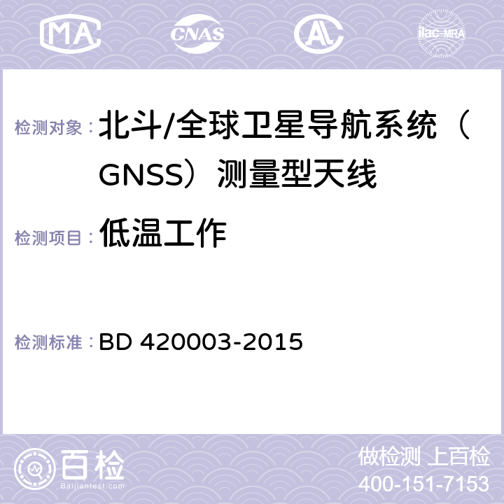 低温工作 北斗/全球卫星导航系统（GNSS）测量型天线性能要求及测试方法 BD 420003-2015 7.15.2