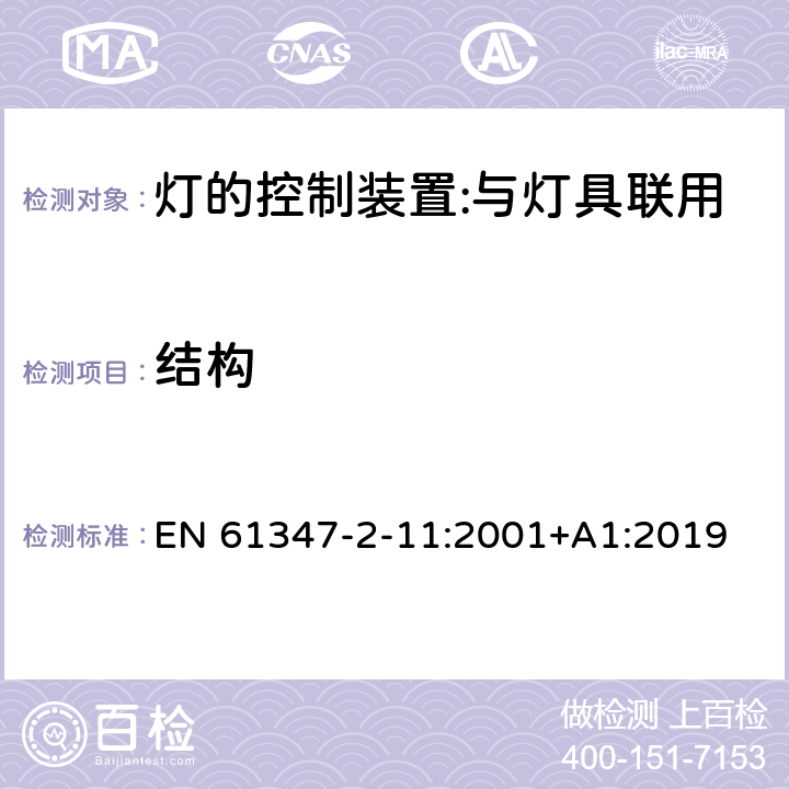 結(jié)構(gòu) 燈的控制裝置 第12部分：與燈具聯(lián)用的雜類電子線路的特殊要求 EN 61347-2-11:2001+A1:2019 15