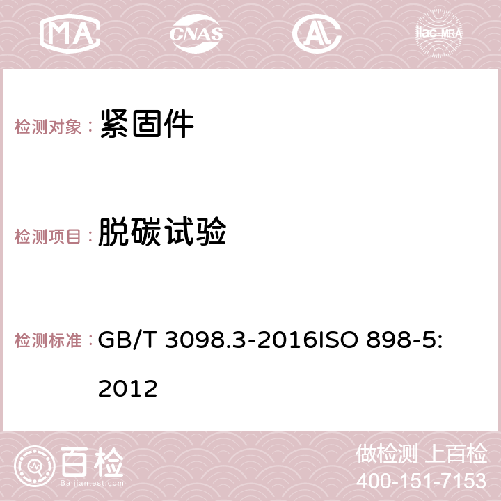 脫碳試驗 緊固件機械性能 緊定螺釘 GB/T 3098.3-2016
ISO 898-5:2012 9.2
