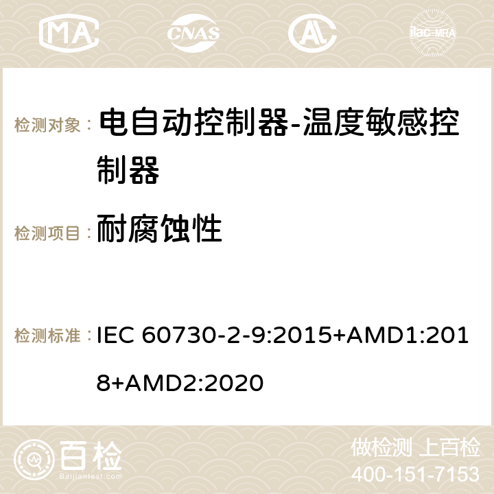 耐腐蚀性 电自动控制器-温度敏感控制器的特殊要求 IEC 60730-2-9:2015+AMD1:2018+AMD2:2020 22
