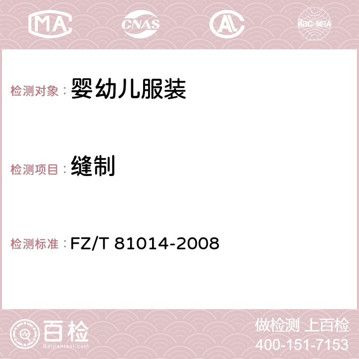 缝制 婴幼儿服装 FZ/T 81014-2008