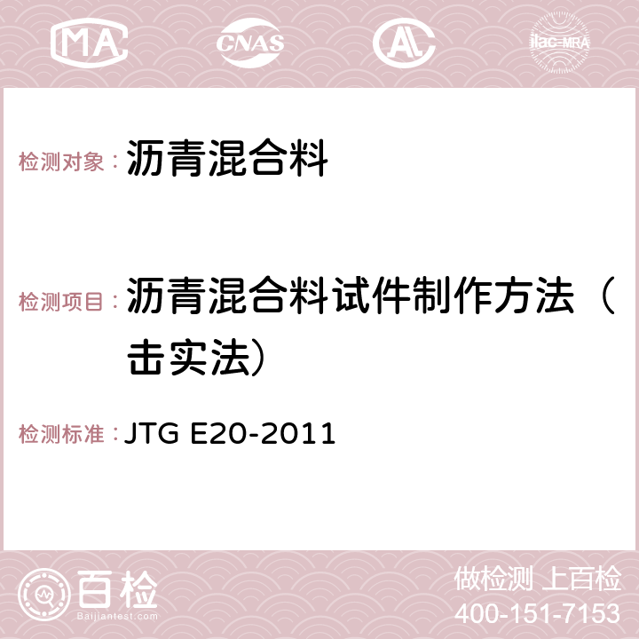 沥青混合料试件制作方法（击实法） JTG E20-2011 公路工程沥青及沥青混合料试验规程