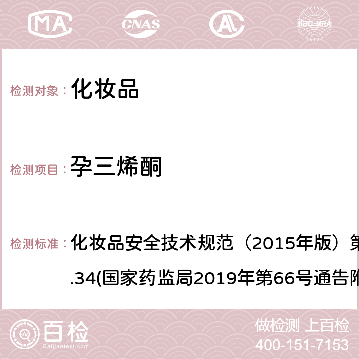 孕三烯酮 化妆品中激素类成分的检测方法 化妆品安全技术规范（2015年版）第四章理化检验方法2.34(国家药监局2019年第66号通告附件1)