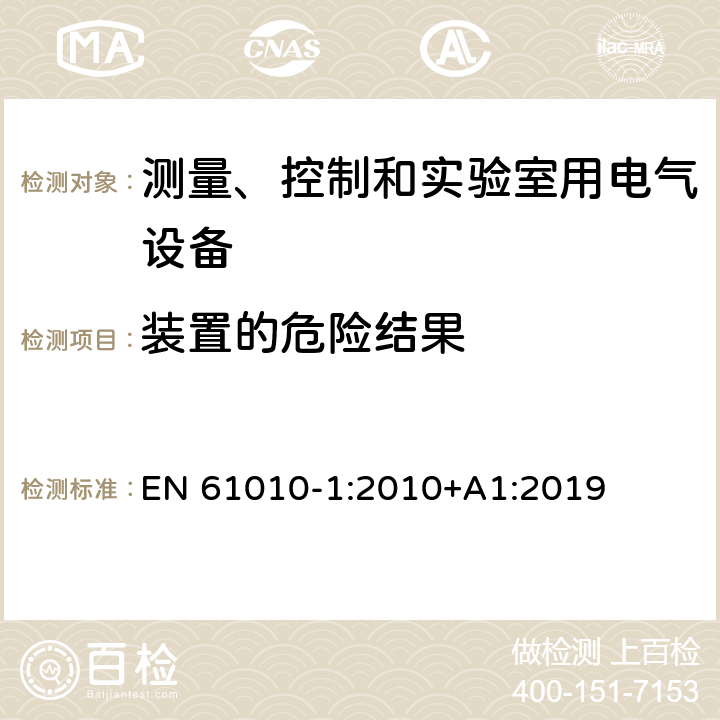 装置的危险结果 测量、控制和实验室用电气设备的安全要求 第1部分：通用要求 EN 61010-1:2010+A1:2019 16