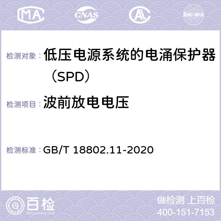 波前放電電壓 低壓電涌保護(hù)器（SPD） 第11部分：低壓電源系統(tǒng)的電涌保護(hù)器 性能要求和試驗(yàn)方法 GB/T 18802.11-2020 8.2.4/8.4.3.3