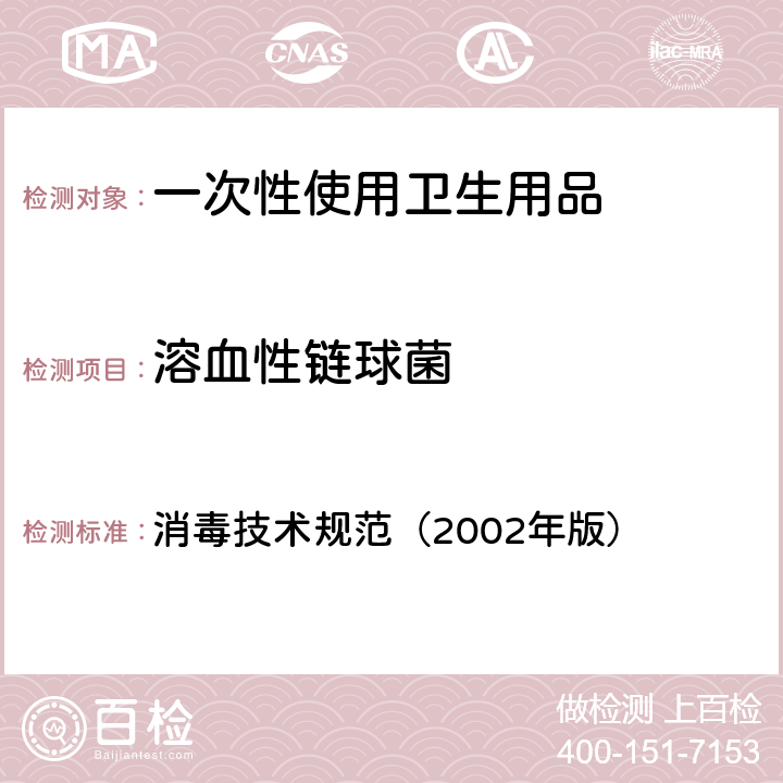 溶血性链球菌 一次性使用卫生用品鉴定试验——样品微生物污染鉴定 消毒技术规范（2002年版） 第二部分 2.1.11.2