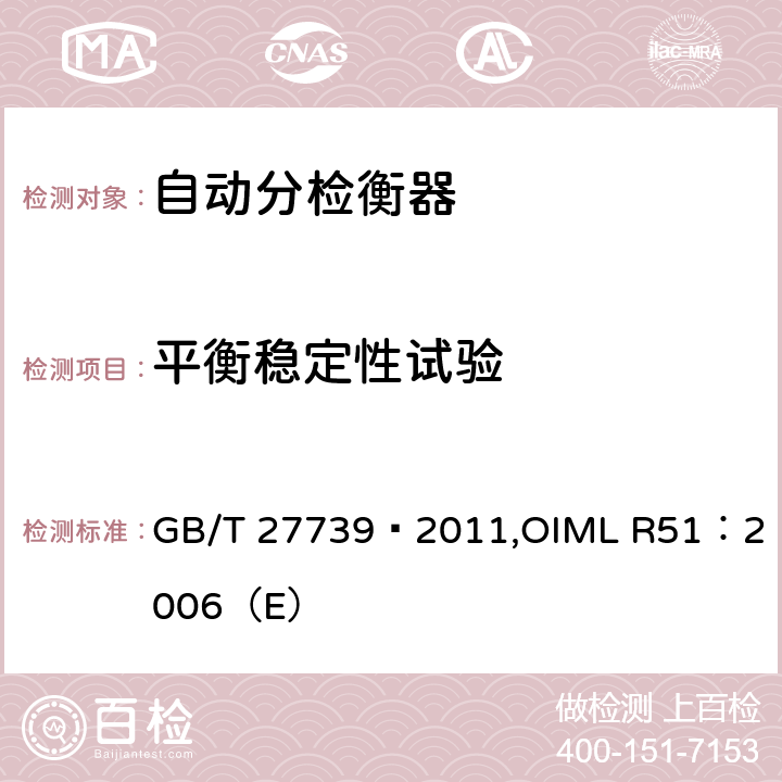 平衡稳定性试验 《自动分检衡器》 GB/T 27739—2011,
OIML R51：2006（E） 6.4.1