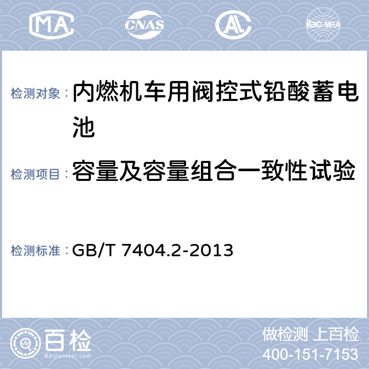 容量及容量组合一致性试验 轨道交通车辆用铅酸电池 第2部分：内燃机车用阀控式铅酸蓄电池 GB/T 7404.2-2013 7.4