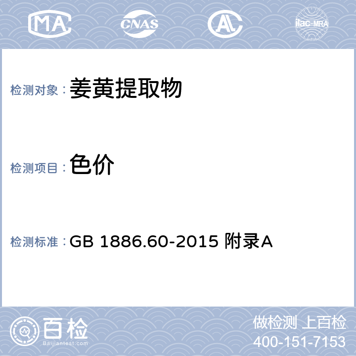 色价 食品安全国家标准 食品添加剂 姜黄 GB 1886.60-2015 附录A A.3