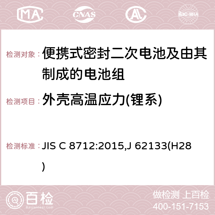 外壳高温应力(锂系) 便携设备用便携式密封二次电池及由其制成的蓄电池 JIS C 8712:2015,J 62133(H28) 8.2.2