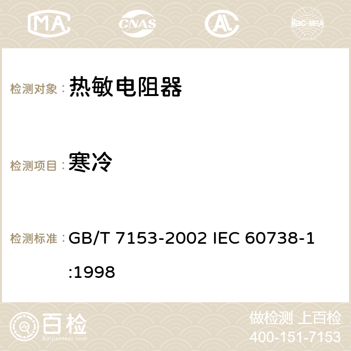 寒冷 直热式阶跃型正温度系数热敏电阻器 第1部分: 总规范 GB/T 7153-2002 
IEC 60738-1:1998 4.21.4