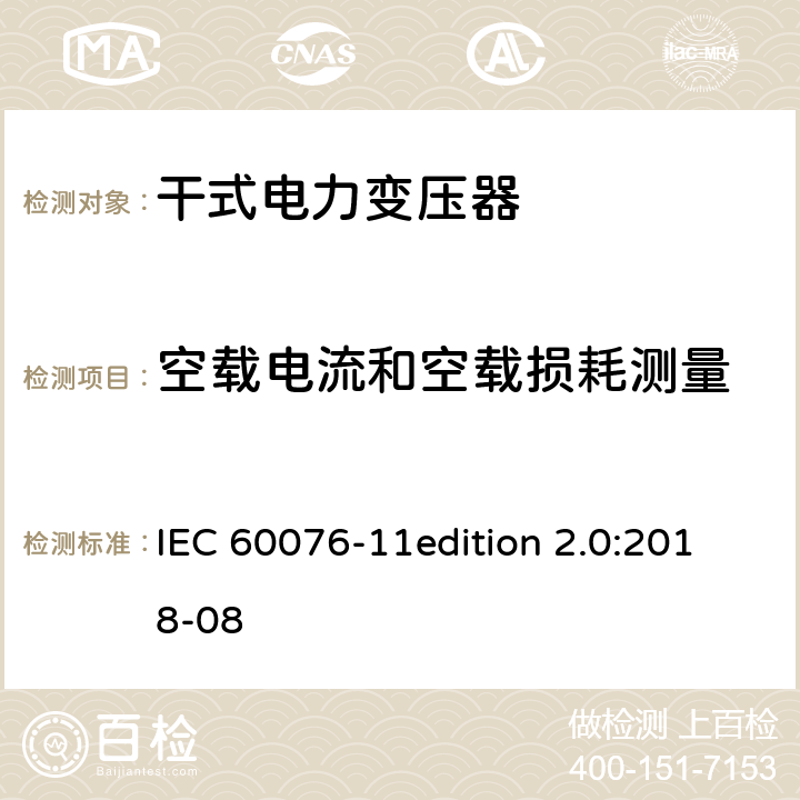 空载电流和空载损耗测量 电力变压器 第11部分：干式变压器 IEC 60076-11edition 2.0:2018-08 14.2.4 15