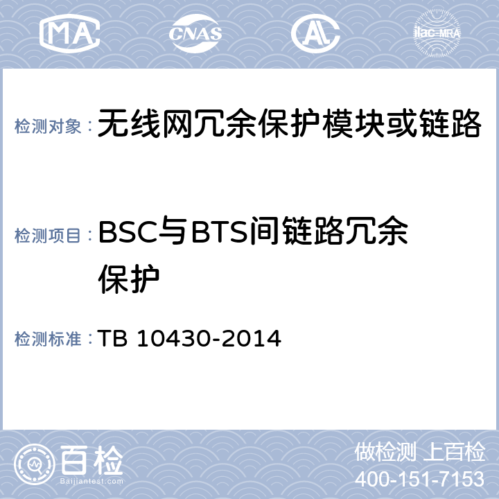 BSC与BTS间链路冗余保护 TB 10430-2014 铁路数字移动通信系统(GSM-R)工程检测规程(附条文说明)