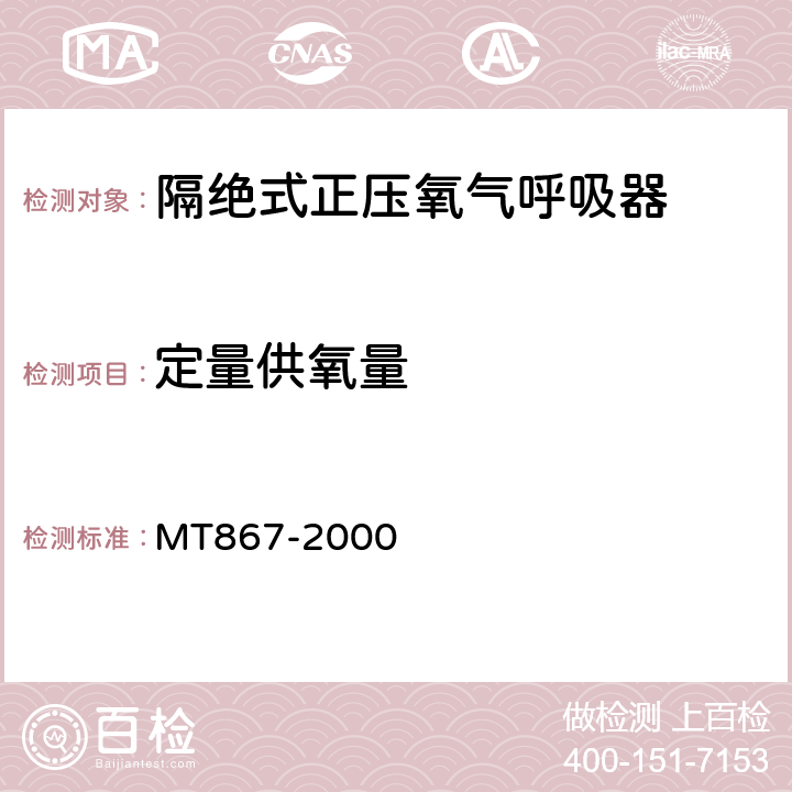 定量供氧量 隔绝式正压氧气呼吸器 MT867-2000 5.6