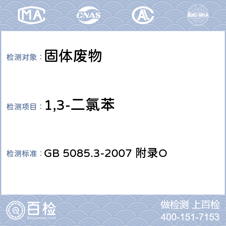 1,3-二氯苯 危险废物鉴别标准浸出毒性鉴别固体废物 挥发性有机化合物的测定 气相色谱/质谱法 GB 5085.3-2007 附录O