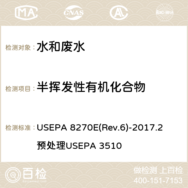 半挥发性有机化合物 半挥发性有机化合物的测定 气相色谱-质谱法 USEPA 8270E(Rev.6)-2017.2 预处理USEPA 3510