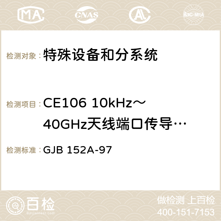 CE106 10kHz～40GHz天线端口传导发射 军用设备和分系统电磁发射和敏感度测量 GJB 152A-97 4.1;4.2