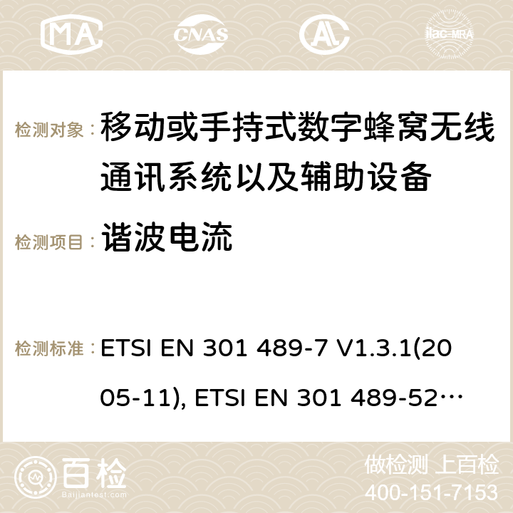 谐波电流 射频设备和服务的电磁兼容性（EMC）标准第7部分和第52部分:移动或手持式数字蜂窝无线通讯系统以及辅助设备的具体条件; ETSI EN 301 489-7 V1.3.1(2005-11), ETSI EN 301 489-52 V1.1.2 (2020-12) 7.1