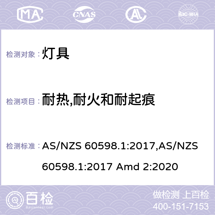 耐热,耐火和耐起痕 灯具 第1部分：一般要求与试验 AS/NZS 60598.1:2017,AS/NZS 60598.1:2017 Amd 2:2020 13