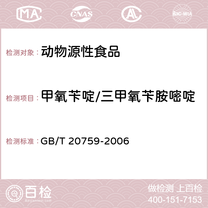 甲氧苄啶/三甲氧苄胺嘧啶 畜禽肉中十六种磺胺类药物残留量的测定 液相色谱-串联质谱法 GB/T 20759-2006