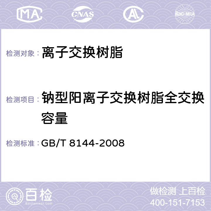 钠型阳离子交换树脂全交换容量 GB/T 8144-2008 阳离子交换树脂交换容量测定方法