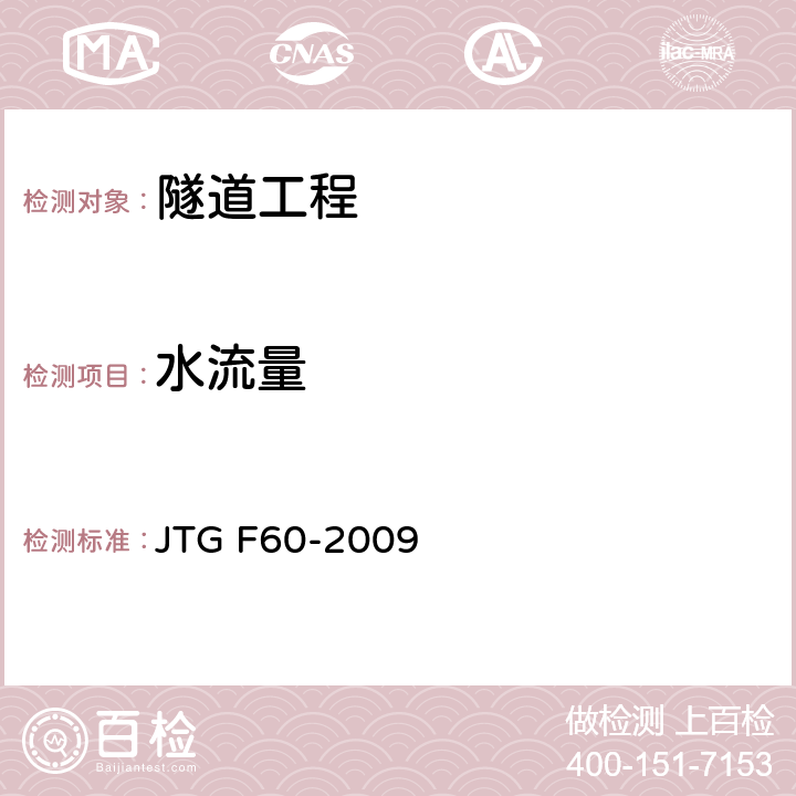 水流量 公路隧道施工技术规范 JTG F60-2009 10