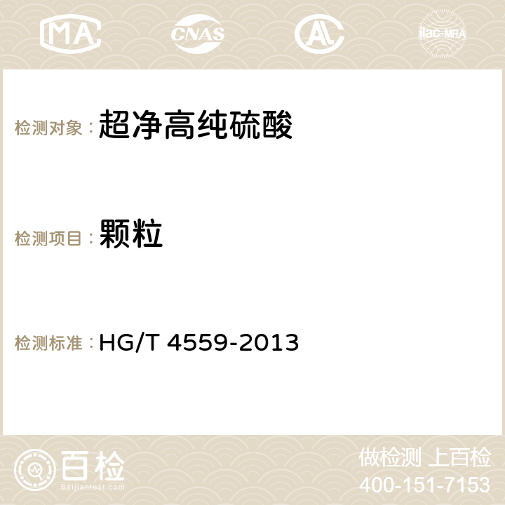 颗粒 超净高纯硫酸 HG/T 4559-2013 4.5