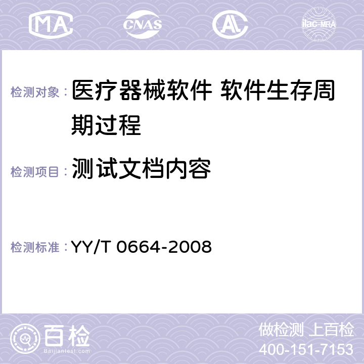 测试文档内容 YY/T 0664-2008 医疗器械软件 软件生存周期过程
