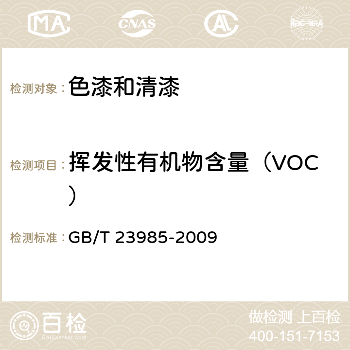 挥发性有机物含量（VOC） 色漆和清漆 挥发性有机化合物（VOC） 含量的测定 差值法 GB/T 23985-2009