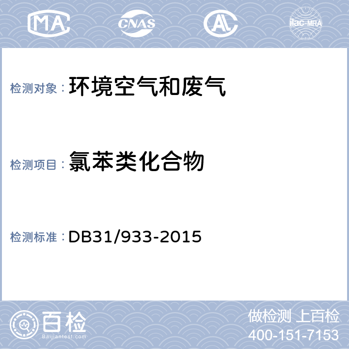 氯苯类化合物 《大气污染物综合排放标准》（附录G） DB31/933-2015