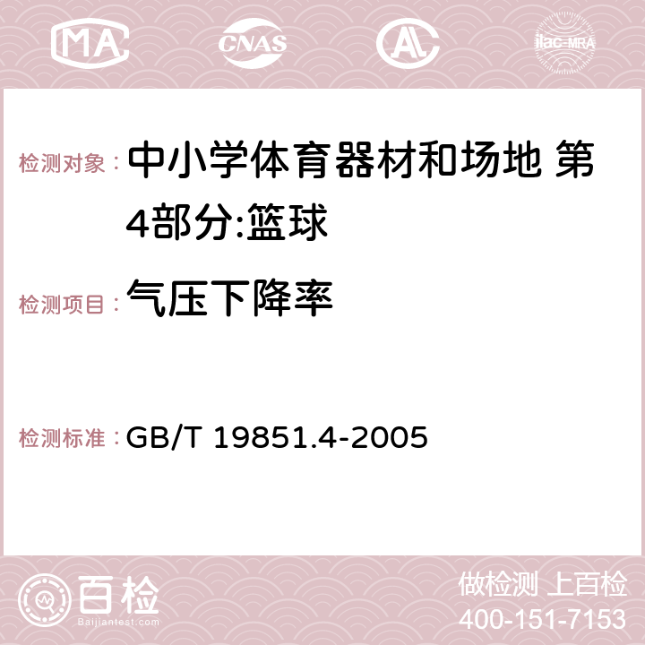 气压下降率 中小学体育器材和场地 第4部分：篮球 GB/T 19851.4-2005 4.2/5.1.4