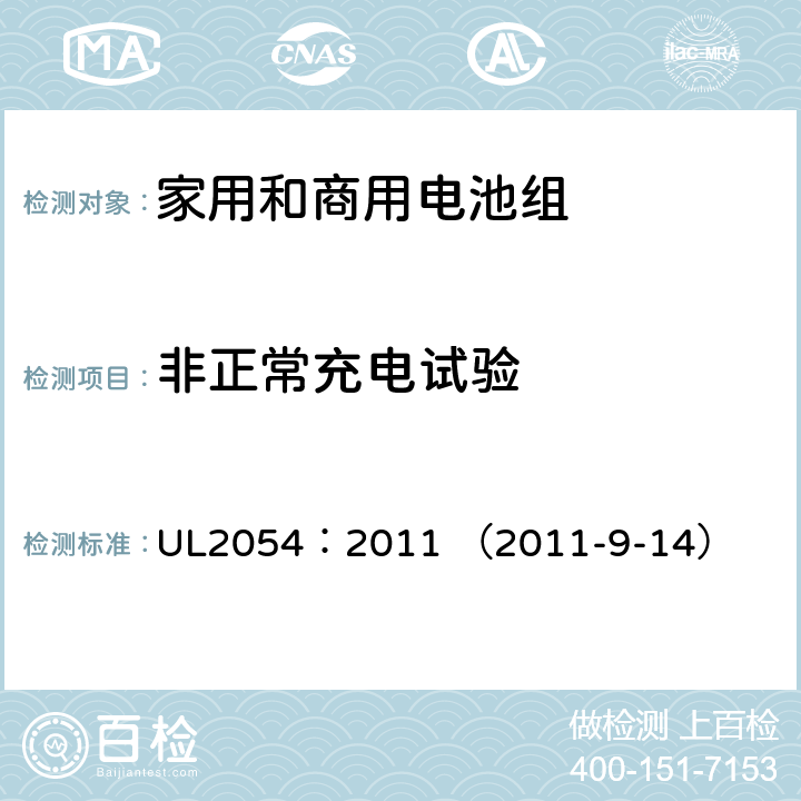 非正常充电试验 家用和商用电池组 UL2054：2011 （2011-9-14） 10