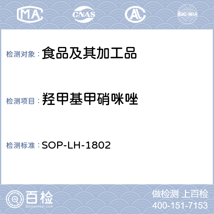 羟甲基甲硝咪唑 动物源性食品中多种药物残留的筛查方法—液相色谱-高分辨质谱法 SOP-LH-1802