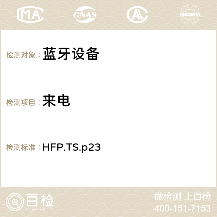 来电 蓝牙免提配置文件（HFP）测试规范 HFP.TS.p23 5.4