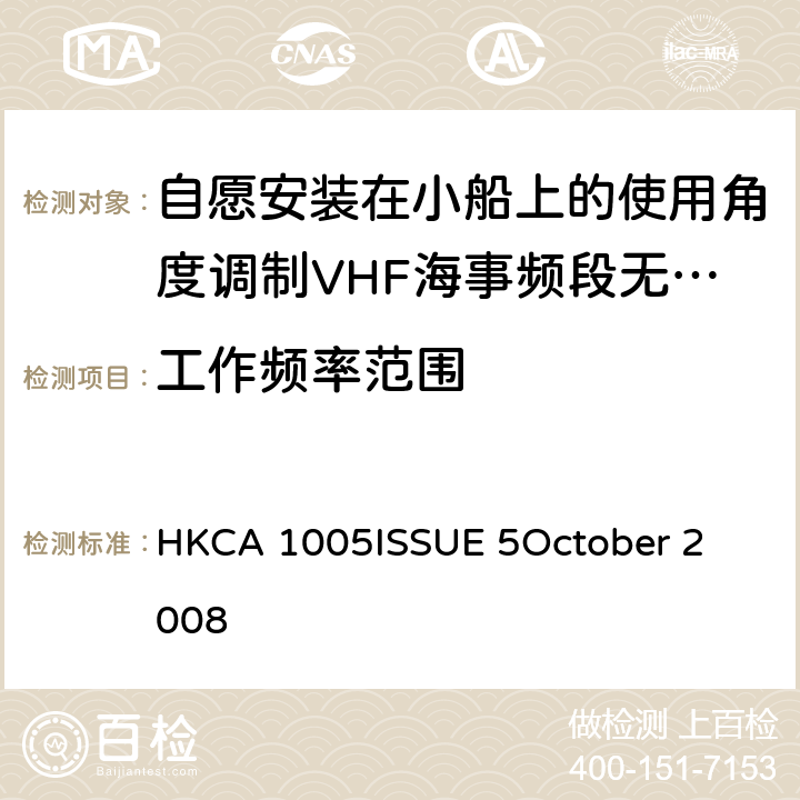 工作频率范围 自愿安装在小船上的使用角度调制VHF海事频段无线设备的性能要求 HKCA 1005
ISSUE 5
October 2008 4