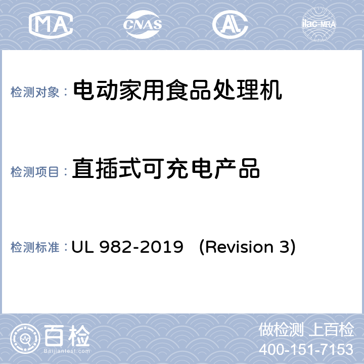 直插式可充电产品 UL安全标准 电动家用食品处理机 UL 982-2019 (Revision 3) 12