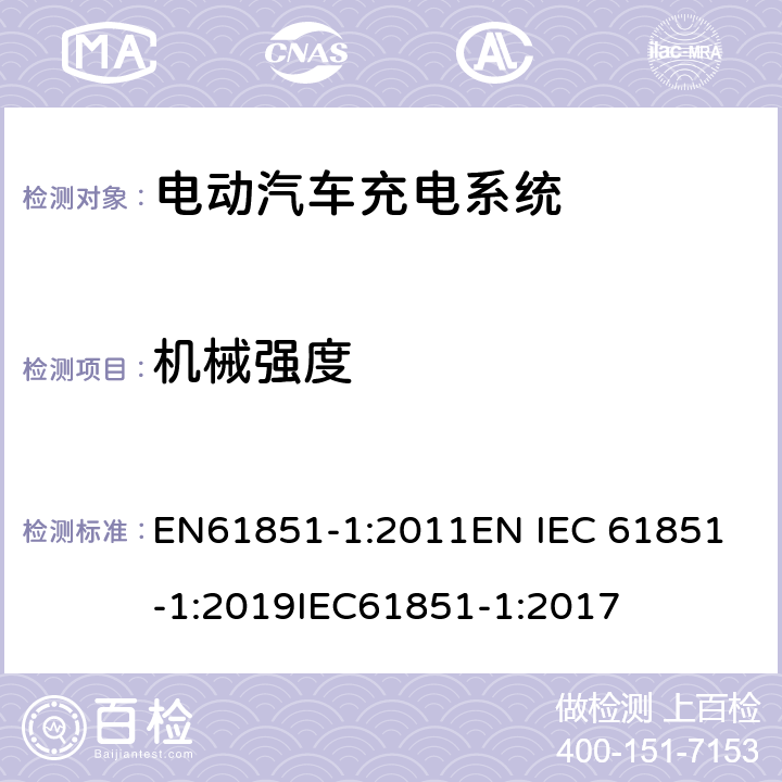 机械强度 电动车辆传导充电系统 一般要求 EN61851-1:2011
EN IEC 61851-1:2019
IEC61851-1:2017 12.11