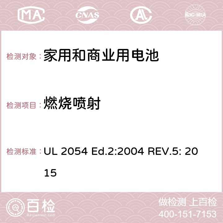 燃烧喷射 家用和商业用电池 安全标准 UL 2054 Ed.2:2004 REV.5: 2015 22