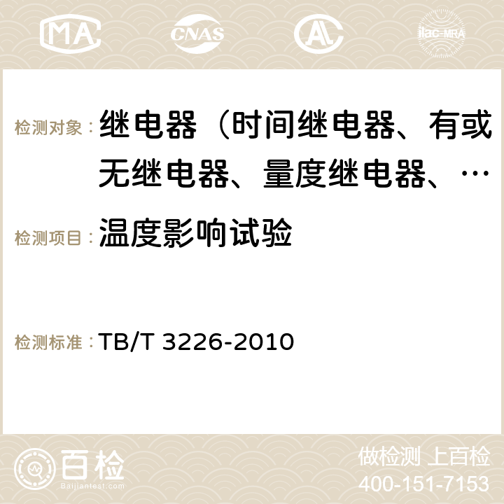 温度影响试验 电气化铁路牵引变电所综合自动化系统装置 TB/T 3226-2010 5.2