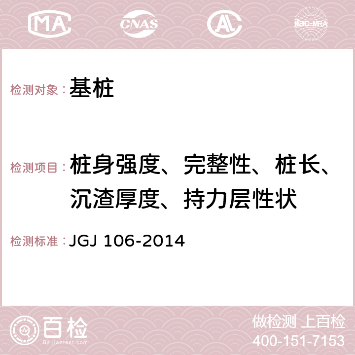 桩身强度、完整性、桩长、沉渣厚度、持力层性状 建筑基桩检测技术规范 JGJ 106-2014 7、8、9、10