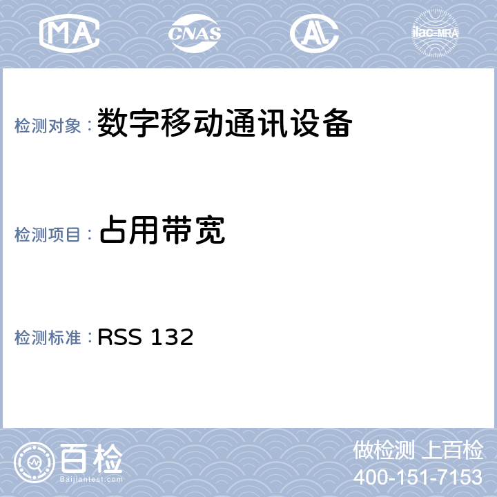占用带宽 RSS 132 工作在824-849MHz以及869-894MHz的新技术蜂窝电话 