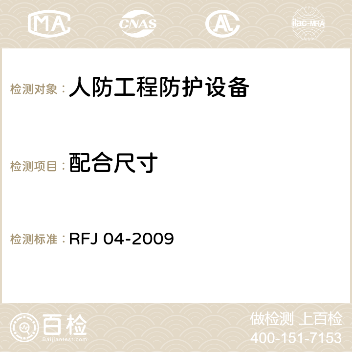 配合尺寸 《人民防空工程防护设备试验测试与质量检测标准》 RFJ 04-2009 （8.3.4）