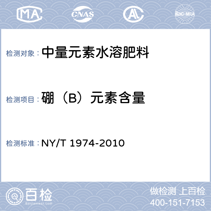 硼（B）元素含量 NY/T 1974-2010 水溶肥料 铜、铁、锰、锌、硼、钼含量的测定