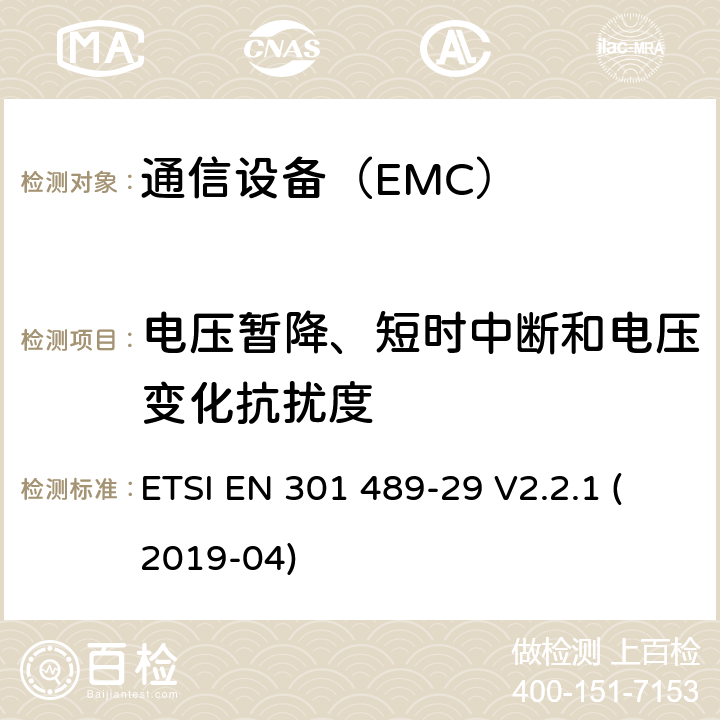 电压暂降、短时中断和电压变化抗扰度 电磁兼容性（EMC）标准无线电设备和服务 ETSI EN 301 489-29 V2.2.1 (2019-04)