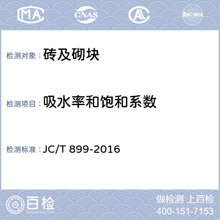 吸水率和饱和系数 混凝土路缘石 JC/T 899-2016 附录D